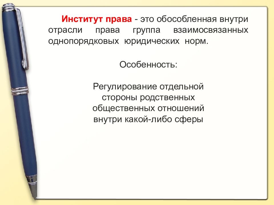 Как называется совокупность однопорядковых правовых. Группа взаимосвязанных однопорядковыхюридических нарм.