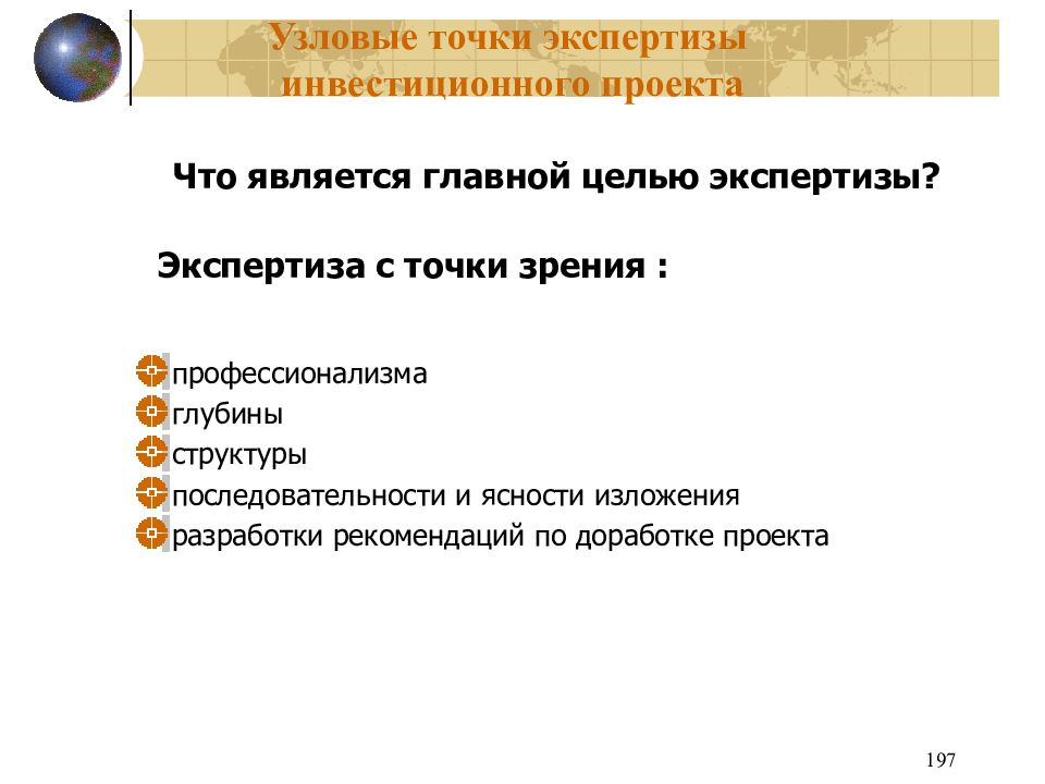 Экспертиза инвестиционных проектов проводится в целях