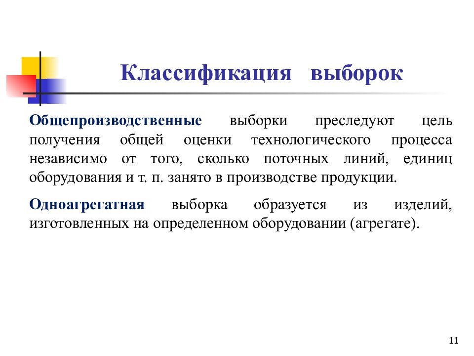 Сколько поточнее. Классификация выборки. Общепроизводственная выборка. Одноагрегатная выборка. Основы статической обработки выборочных данных.