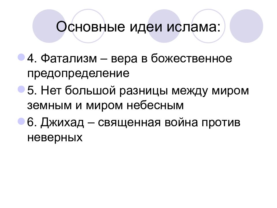 Божественное предопределение. Основные идеи Ислама. Основные идеи Ислама кратко. Главные истины Ислама 4 класс. Фатализм в Исламе.