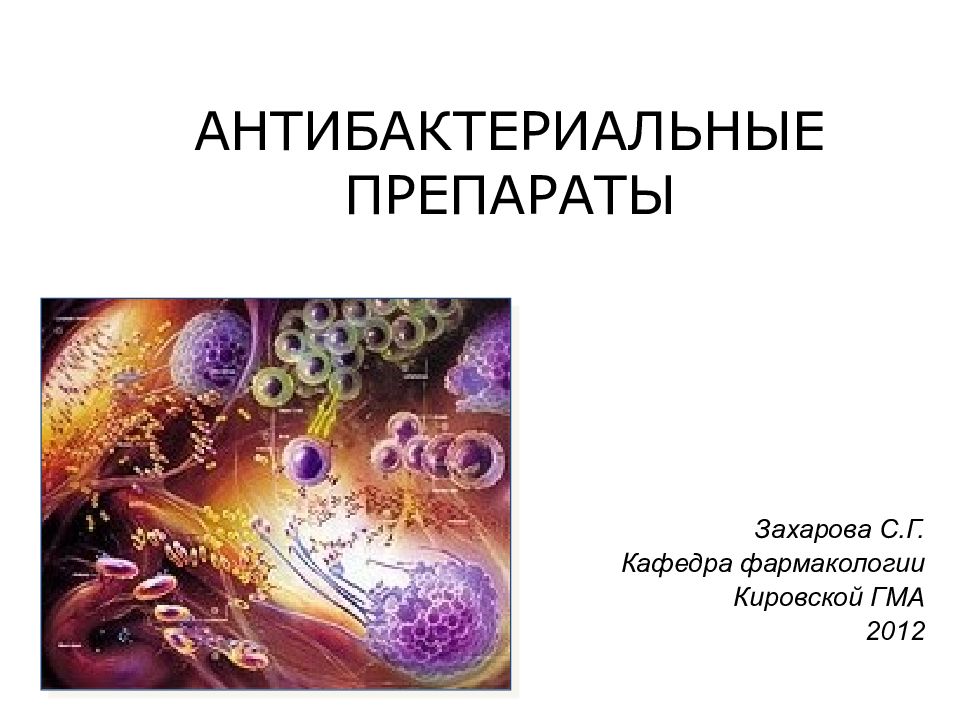 АНТИБАКТЕРИАЛЬНЫЕ ПРЕПАРАТЫ
