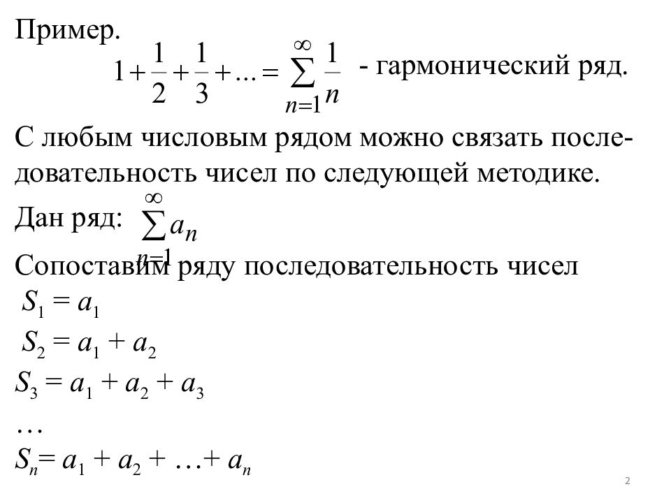 Понятие рядом. Признак сходимости гармонического ряда. Необходимый признак сходимости. Гармонический ряд.. Первый признак сходимости рядов гармонический ряд. Сравнение с гармоническим рядом.