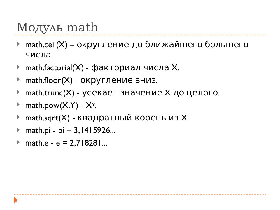 Математик модуль. Справочники модуль Math: Округление.