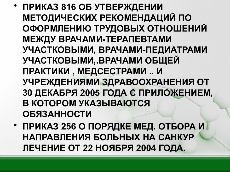 Приказ о структуре поликлиники. Приказы для врачей терапевтов участковых. Поликлиника для презентации.