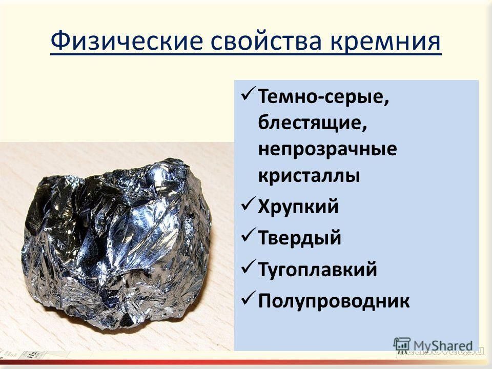 Кремний презентация по химии