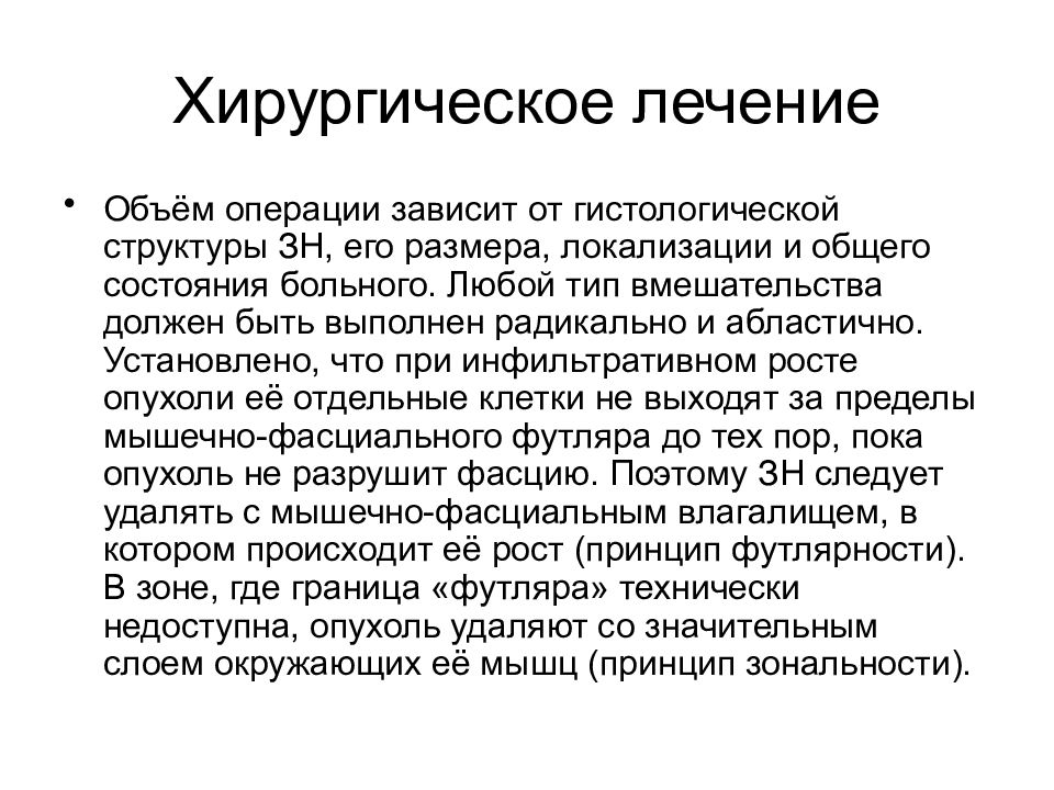 Первичные злокачественные опухоли костей. Принцип зональности и футлярности в онкологии.