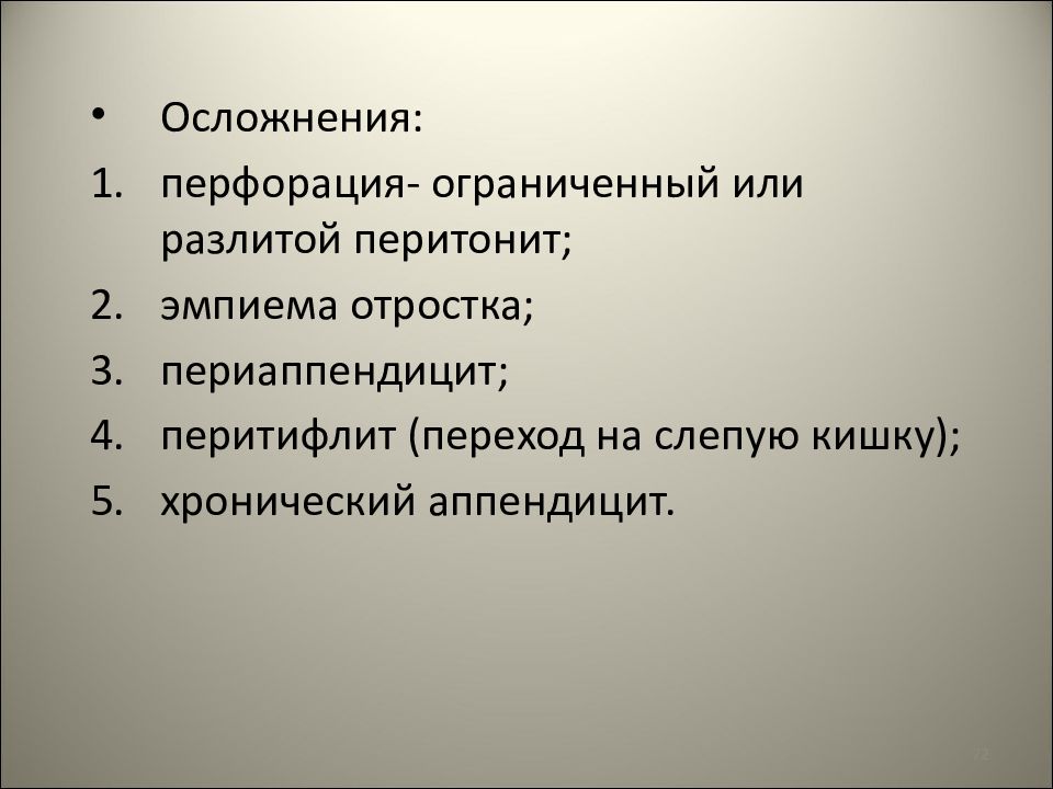 Заболеванием 16. Осложнения перфорации. Эмпиема разлитое или Ограниченное. Перитифлит.