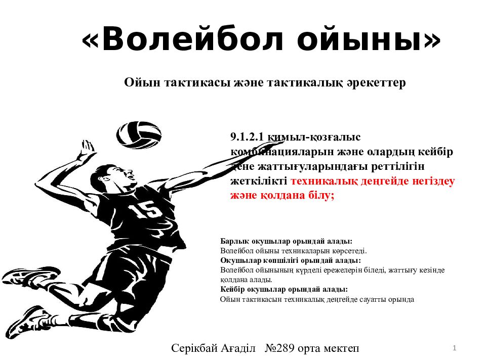 « Волейбол ойыны » Ойын тактикасы және т актикалық әрекеттер