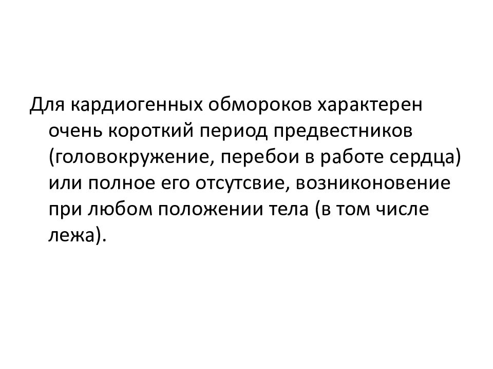 перебои в сердцебиении причины. гипертонический криз транспортировка больного. клинические формы обморока. положение лежа с согнутыми ногами. перебои сердца и аритмия.