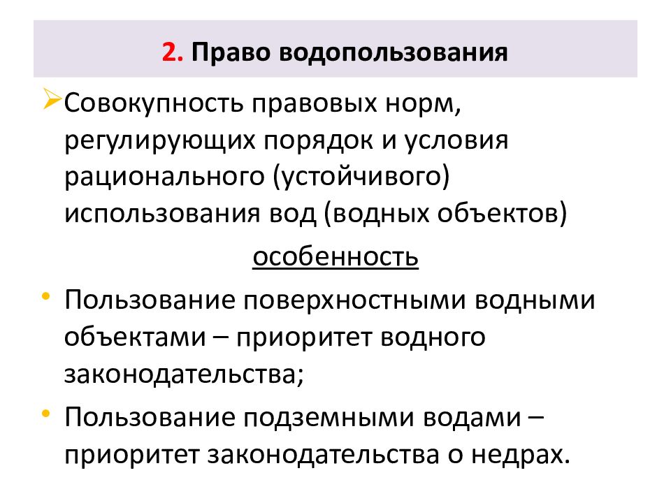 Право водопользования и его виды