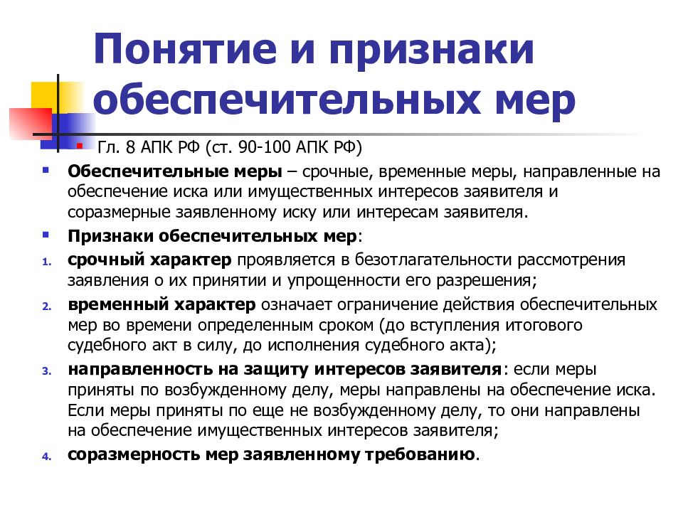 Неимущественного характера. Порядок применения обеспечительных мер. Порядок принятия обеспечительных мер. Понятие обеспечительных мер. Основания для принятия обеспечительных мер в арбитражном.