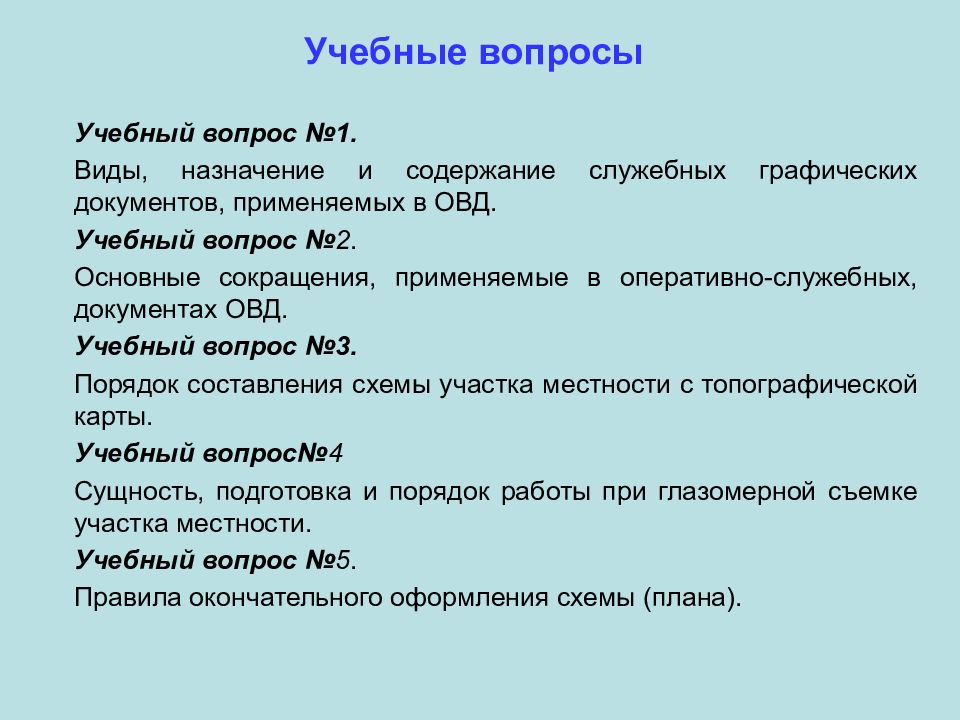 Учебный вопрос определение. Учебные вопросы. Служебные графические документы. Учебные вопросы слайд. Графические документы применяемые в ОВД.