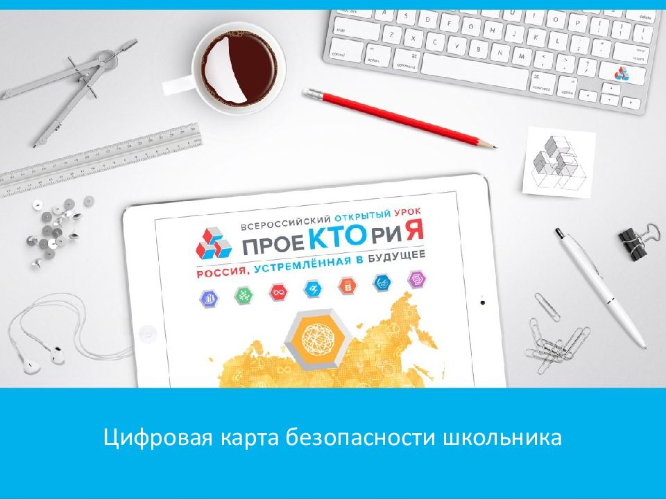 Цифровая карта безопасности школьника