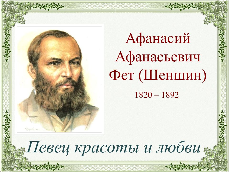 Афанасий Афанасьевич Фет (Шеншин)