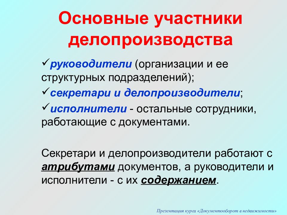 Термины делопроизводства. Участники делопроизводства. Предложение это в делопроизводстве.