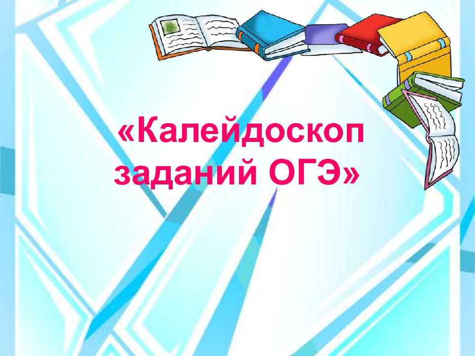 «Калейдоскоп заданий ОГЭ»