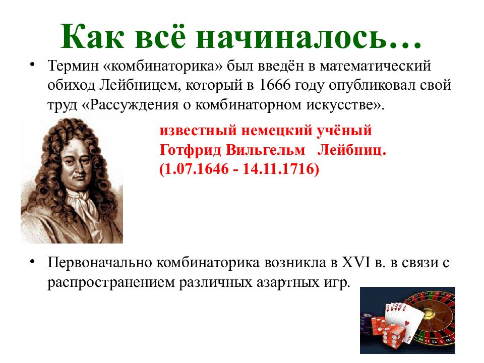 В каком году был предложен. Вильгельм Лейбниц в комбинаторике. Рассуждения о комбинаторном искусстве Лейбниц. Об искусстве комбинаторики Лейбниц книга. Ученые комбинаторики.