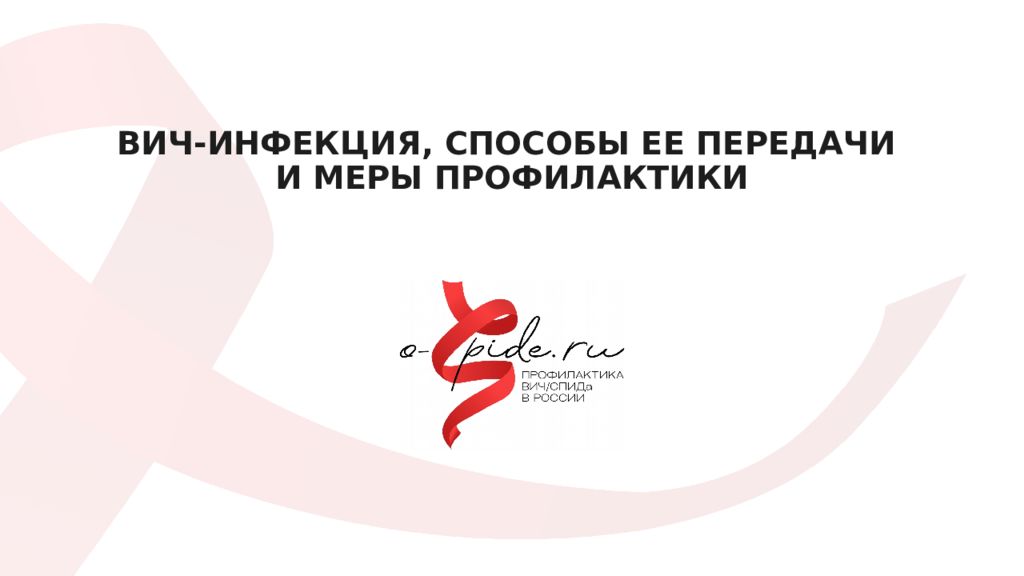 ВИЧ-инфекция, способы ее передачи и меры профилактики