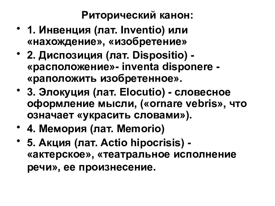 Риторический канон его основные элементы. Риторический канон. Риторический канон то. Риторический канон это в русском. «Произнесение» в классическом риторическом каноне – это.