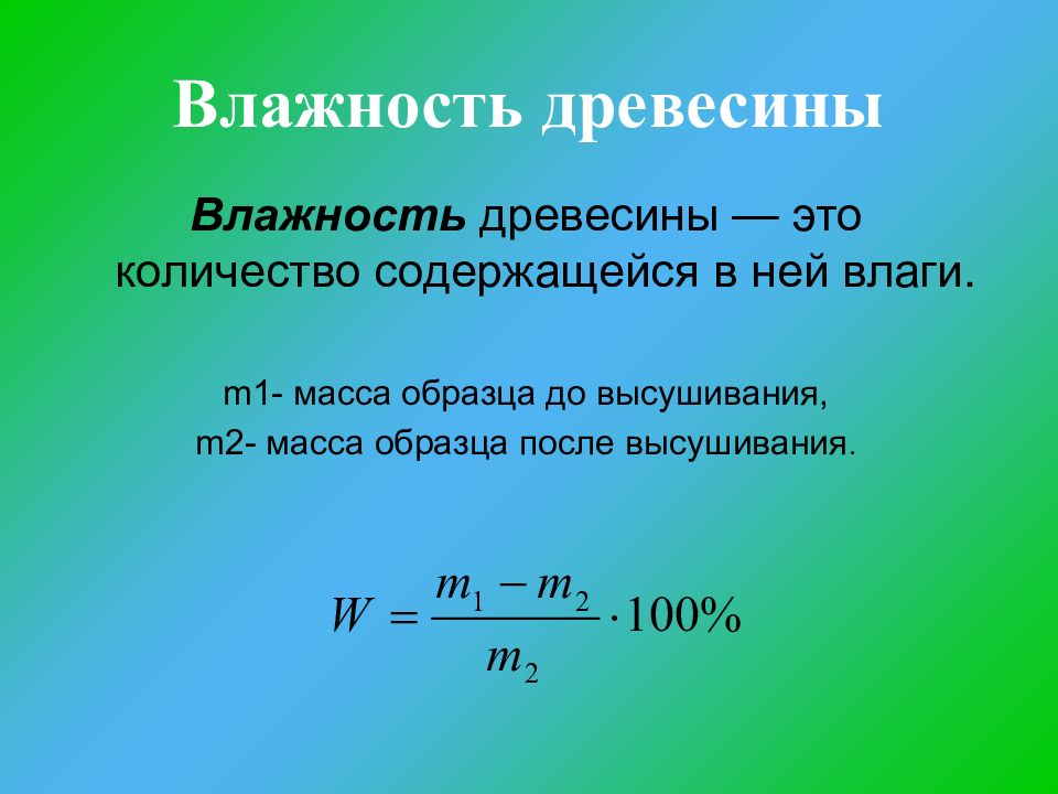 Влажность пиломатериалов. Масса образца.