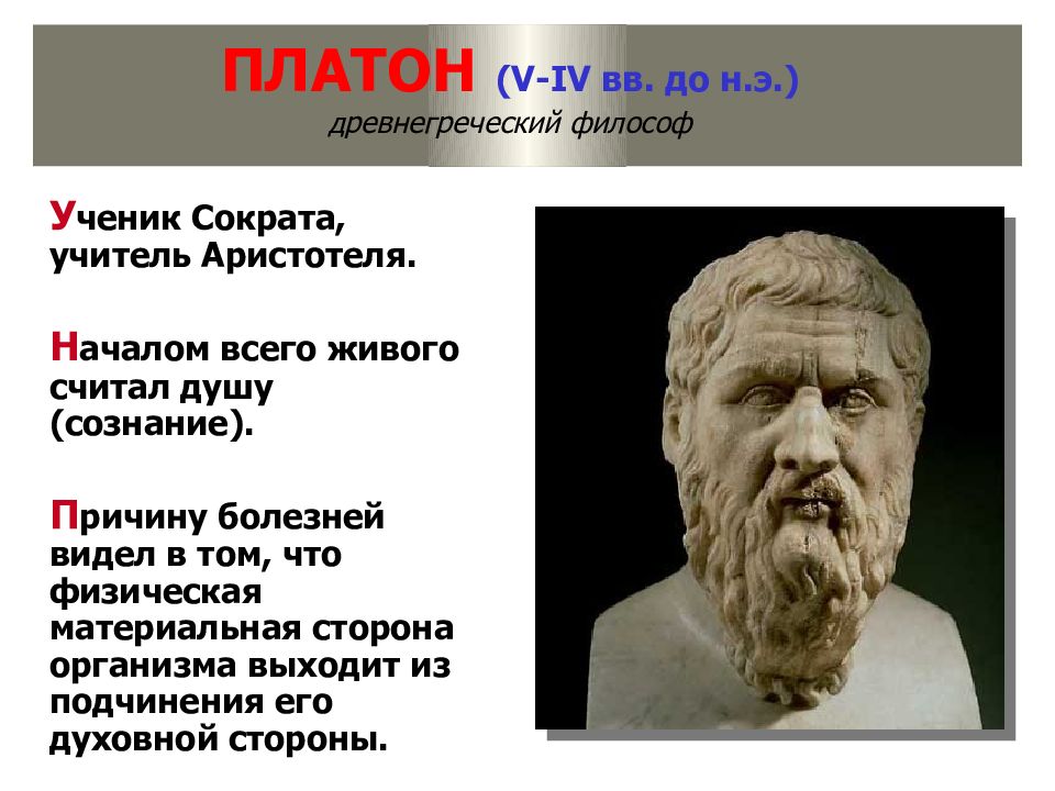 Платон сократу 6. Платон Афинский философ. Платон ученик Сократа и учитель Аристотеля. Демокрит и Платон. Философы древней Греции Платон.