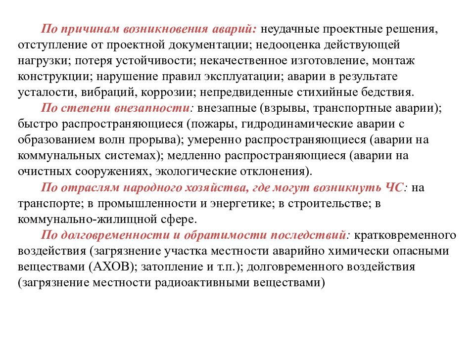 Краткосрочное воздействие. Общие сведения о чрезвычайных ситуациях. Термин отступление от проектной документации.