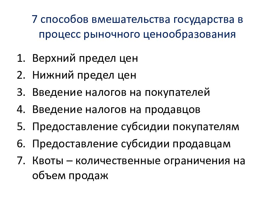 Ценообразование предпринимательства. Вмешательство государства в процесс рыночного ценообразования. Методы вмешательства государства в рыночное ценообразование. Вмешательство государства в рыночный механизм. Способы государственного вмешательства в рыночные процессы.