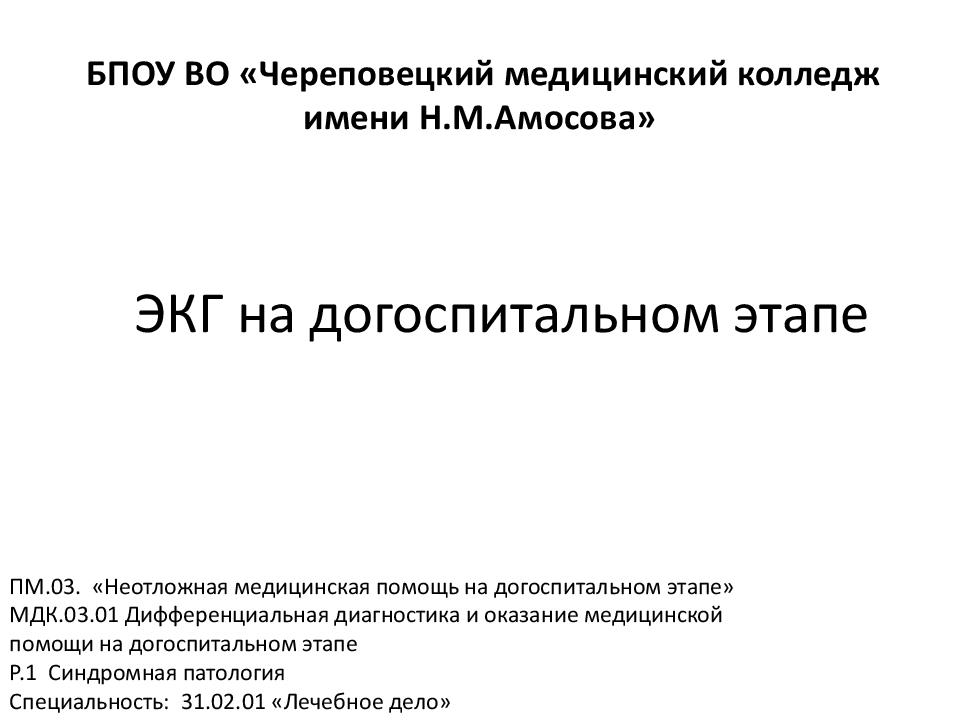 ЭКГ на догоспитальном этапе