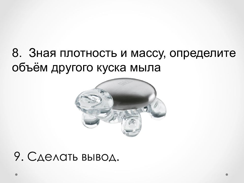 Плотность мыла. Лабораторная работа плотность мыла. Домашняя лабораторная работа «вычисление плотности куска мыла». Определение плотности куска хозяйственного мыла лабораторная работа. Практическая работа определить плотность куска мыла.