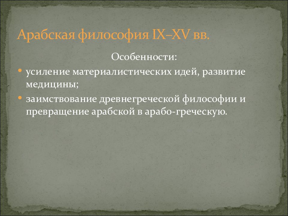 Арабская философия средневековья презентация