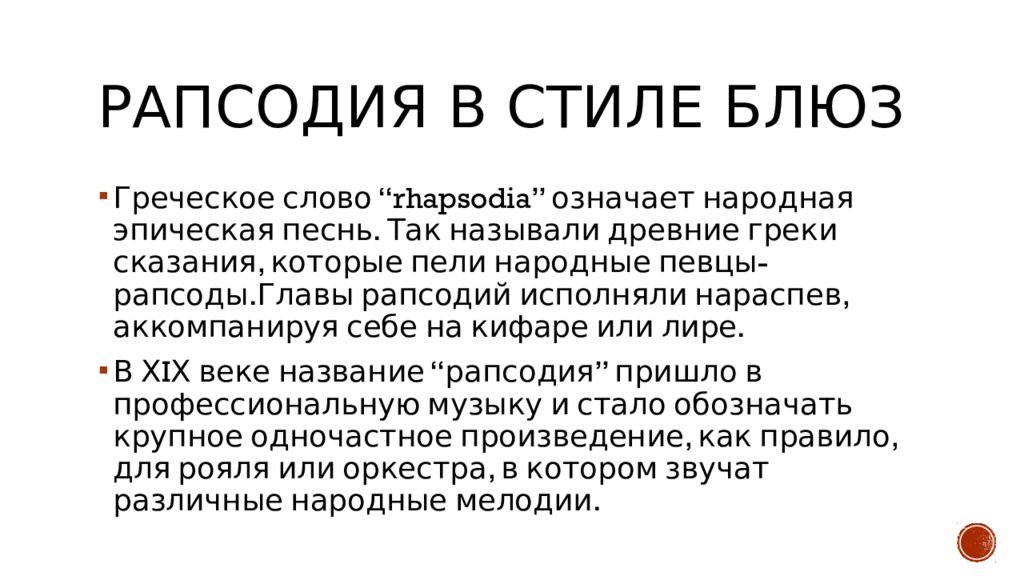 Рапсодия в стиле блюз описание. Творчество Дж. Гершвина презентация. Творчество Дж Гершвина. Рапсодия в стиле блюз Дж Гершвина сообщение. Рапсодия в стиле блюз рисунок.