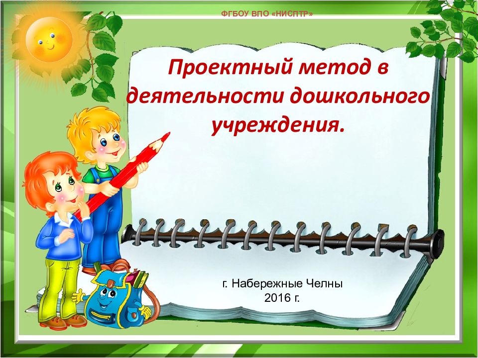 Проектный метод в деятельности дошкольного учреждения.