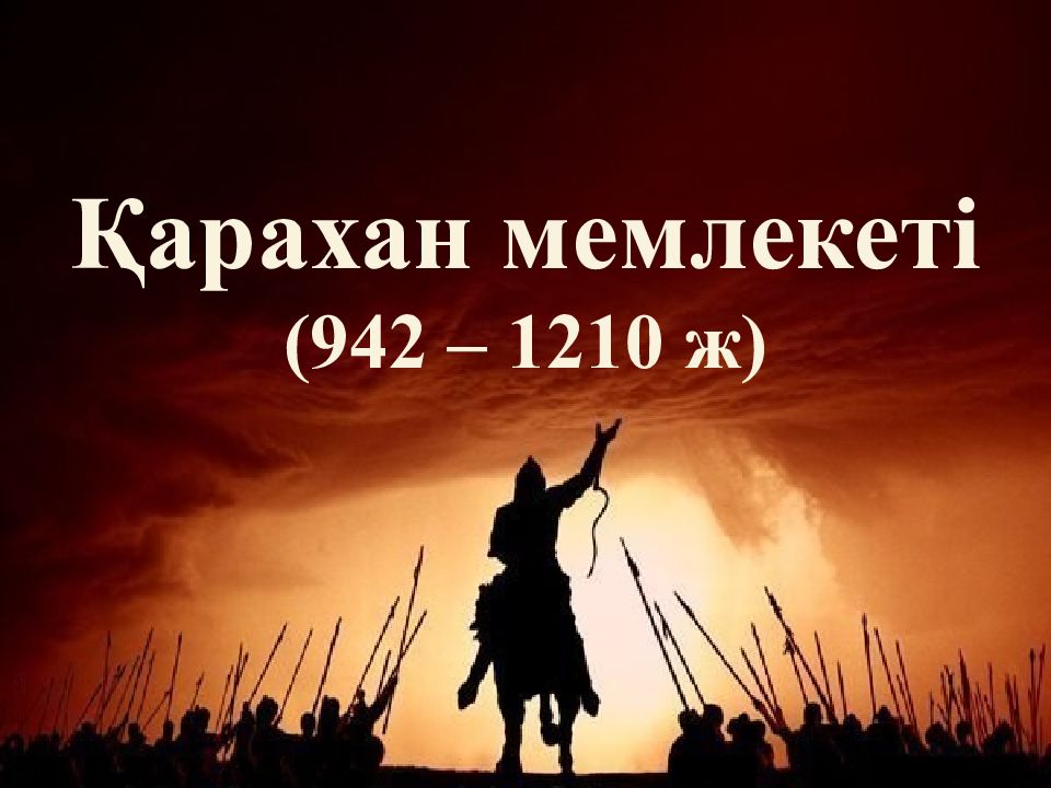 Қарахан мемлекеті (942 – 1210 ж)