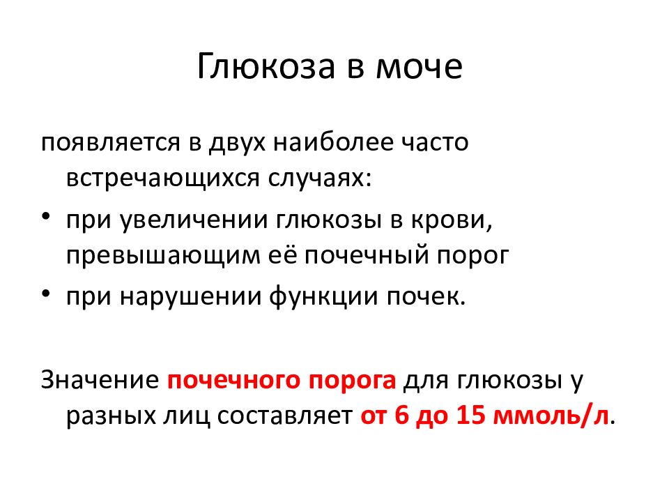 Глюкоза количественно в моче. Глюкоза в моче.