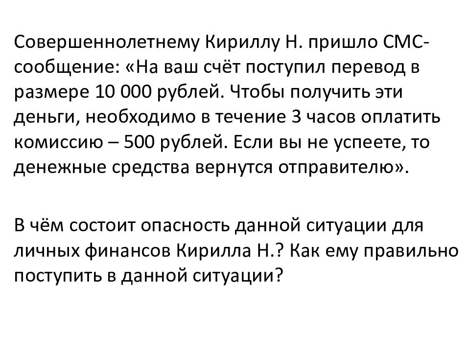 Совершеннолетнему Кириллу Н. пришло СМС-сообщение : «На ваш счёт поступил