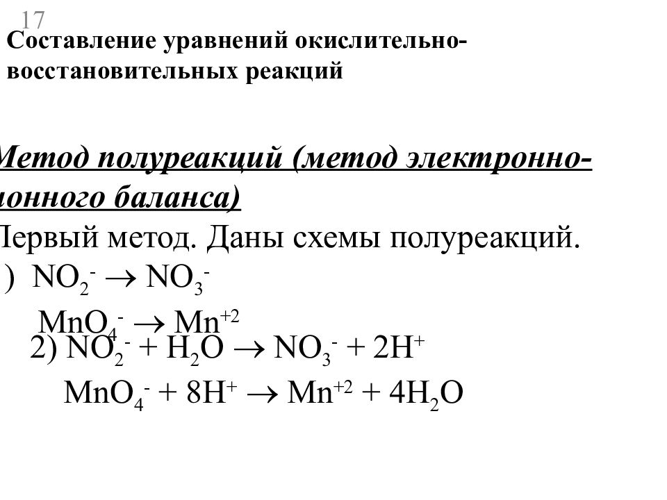 Методы составления уравнений реакций. Уравнение полуреакций метод электронного баланса. Составление ОВР методом полуреакций. Химия ОВР метод полуреакций. Составление уравнений ОВР методом полуреакций.