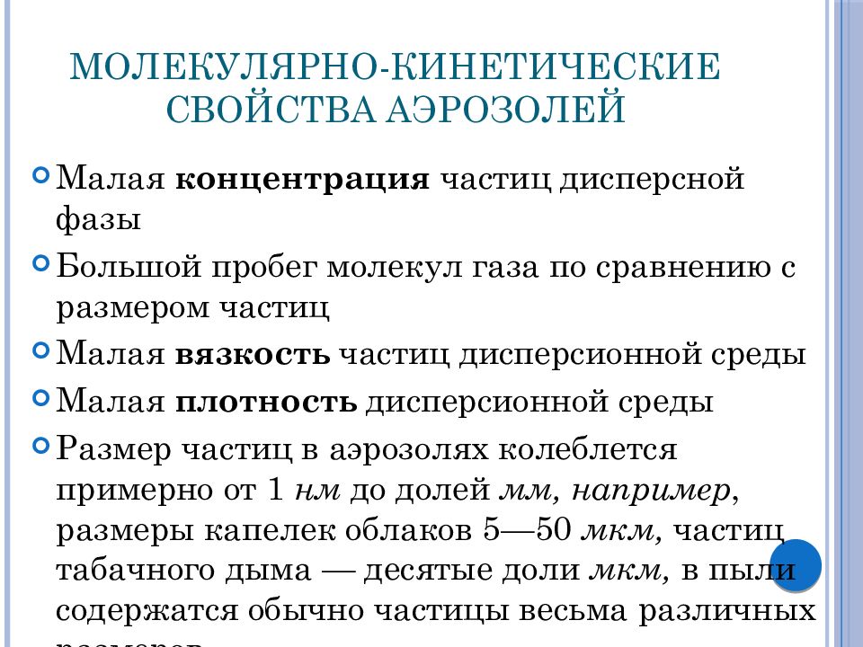 Характеристика молекулярной. Молекулярно-кинетические свойства аэрозолей. Кинетические свойства аэрозолей. Характеристика аэрозолей. Физико-химические характеристики аэрозолей.