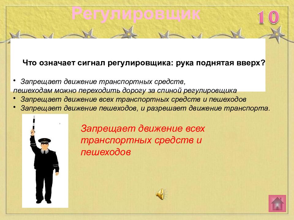 Поднятая рука регулировщика