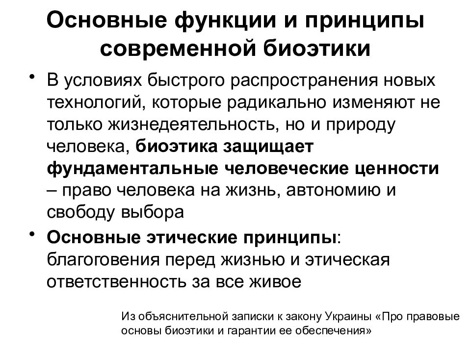 Основные принципы современных. Принципы современной биоэтики. Основные задачи биоэтики. Биоэтика и ее основные принципы. Основы и принципы биоэтики.