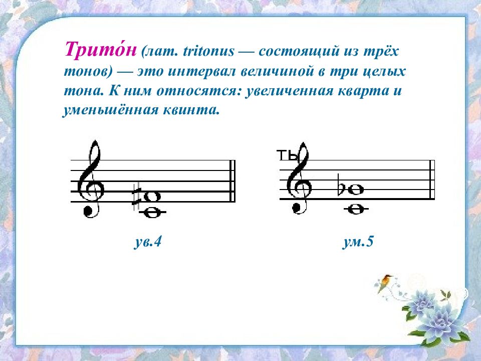 Уменьшенные интервалы. Сольфеджио уменьшенная Квинта. Увеличенная Кварта и уменьшенная Квинта. Тритоны сольфеджио. Тритон интервал.