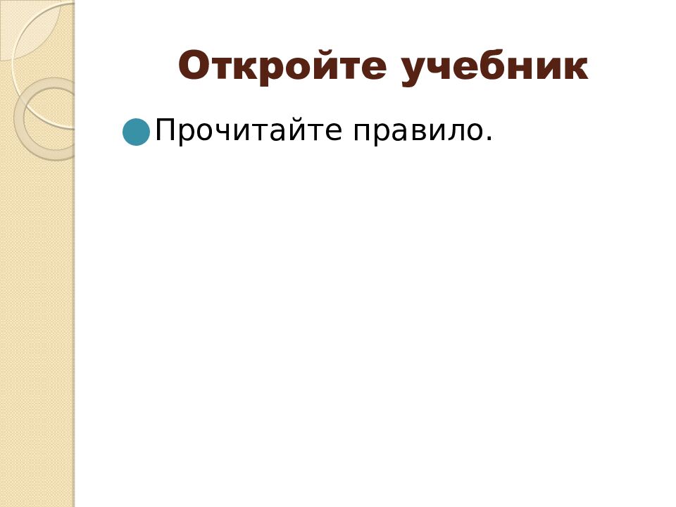 Откройте учебник