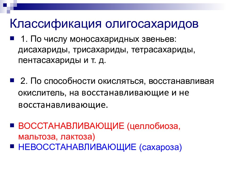 Олигосахариды. Олигосахариды дисахариды трисахариды тетрасахариды. Трисахариды презентация. Классификация олигосахаридов тетрасахариды.