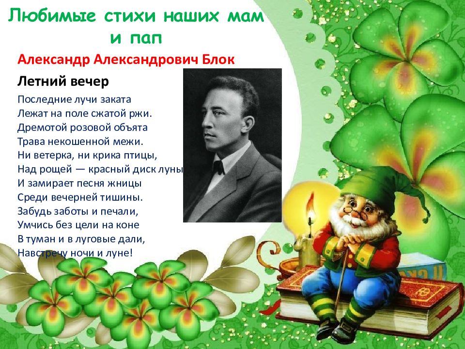 Какое любимое стихотворение. Любимые стихи наших мам и пап летний вечер. Любимые стихи наших мам и пап 3 класс проект по литературному. Любимые стихи наших мам и пап 3 класс проект ё. Проект в мире детской поэзии 3 класс любимые стихи наших мам и пап.