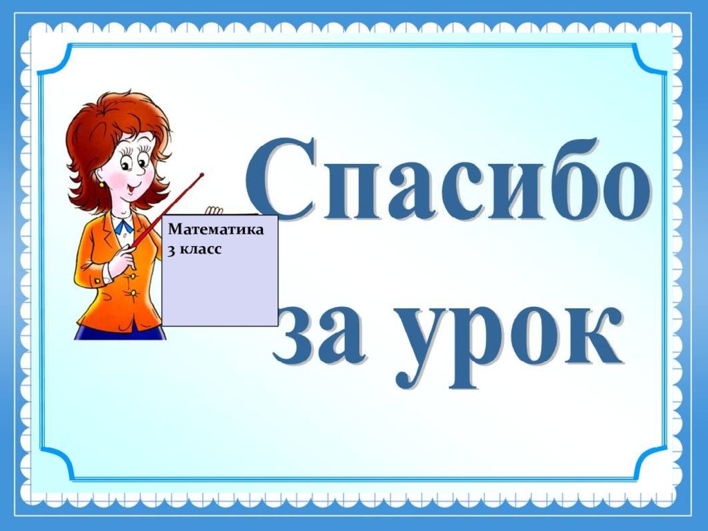 Классная работа 4 класс. Число классная работа. Урок математики 3 класс. Карточки классная работа. Слайд классная работа 12 декабря.