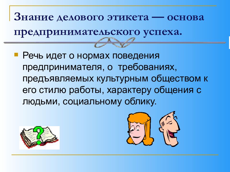 Гендерный вопрос в деловом этикете презентация