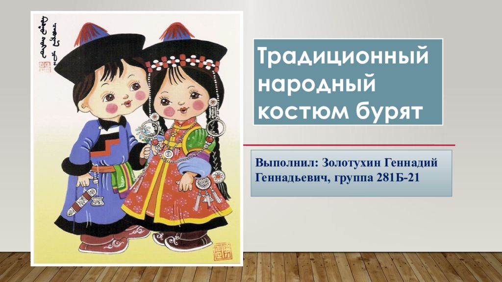 Выполнил: Золотухин Геннадий Геннадьевич, группа 281Б-21 Традиционный народный
