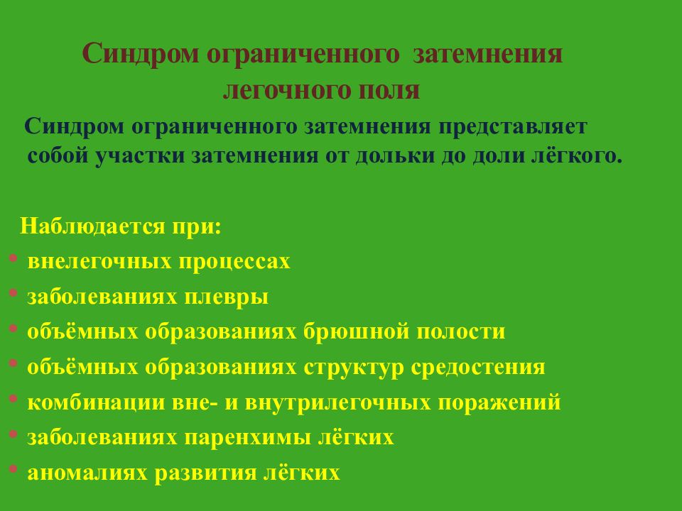 Вследствие поражения. Синдром ограниченного затемнения легочного поля. Ограниченное затемнение легочного поля заболевания. Синдром ограниченного затемнения легочного поля заболевания. Синдром ограниченного затемнения легкого.