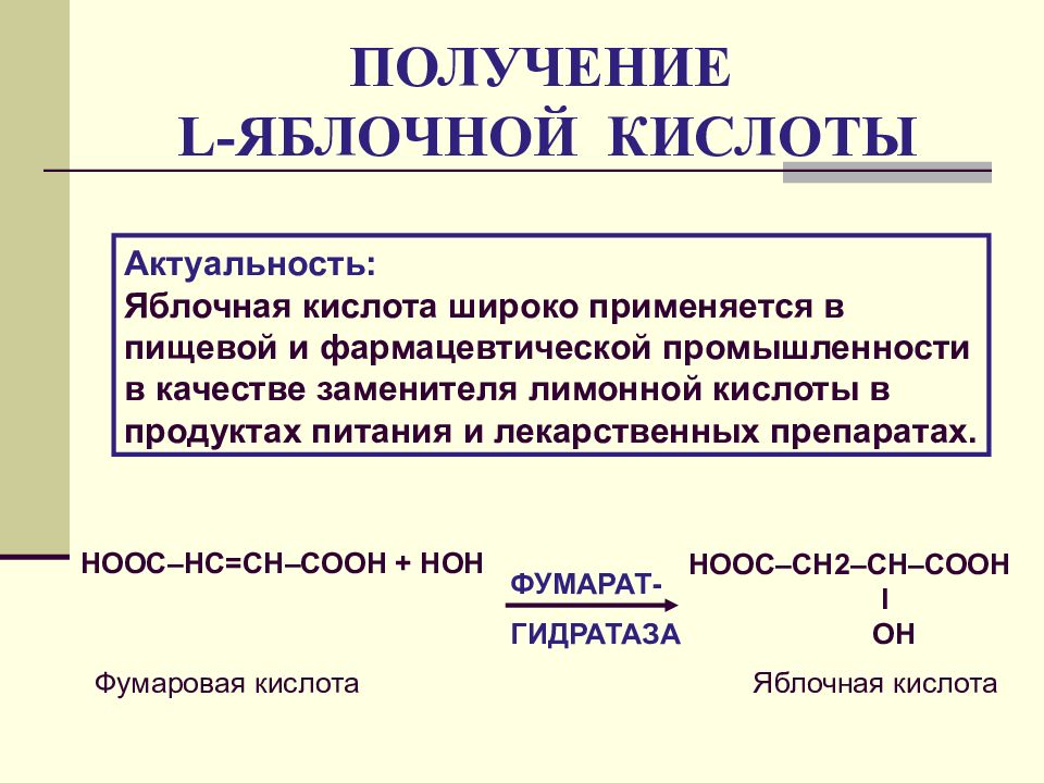 Получение л. Получение яблочной кислоты. Способы получение l-яблочной кислоты. Реакция получения яблочной кислоты. Синтез яблочной кислоты.