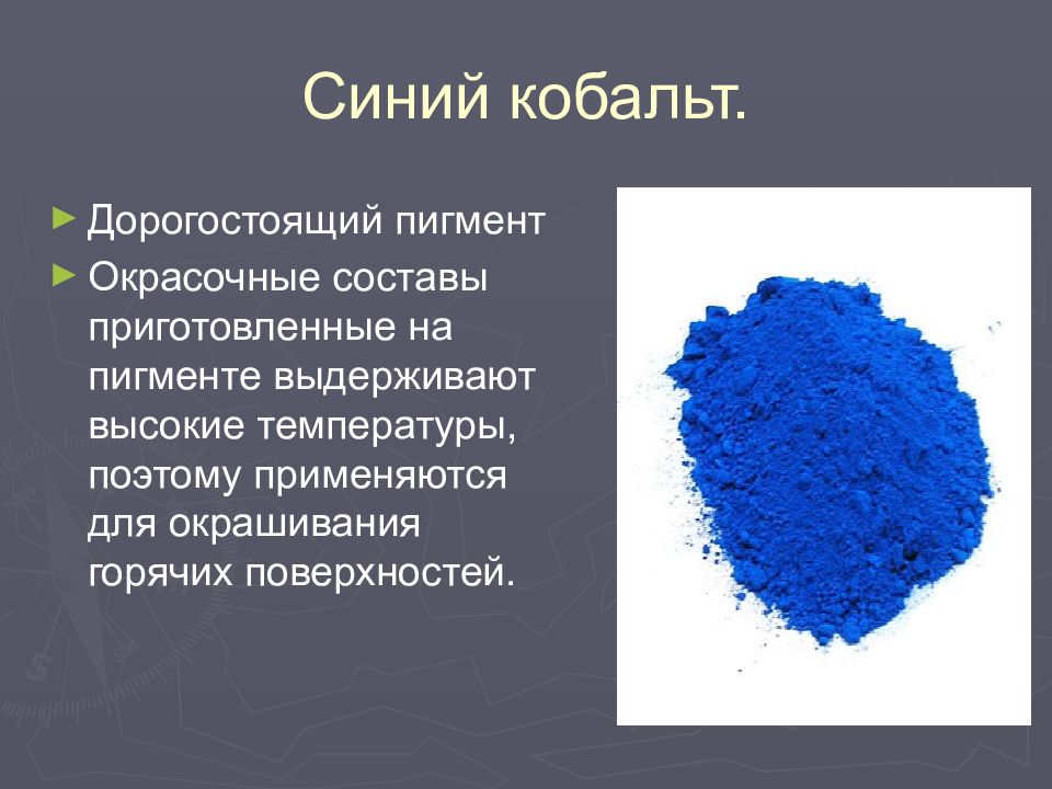 ПИГМЕНТЫ Синий кобальт.