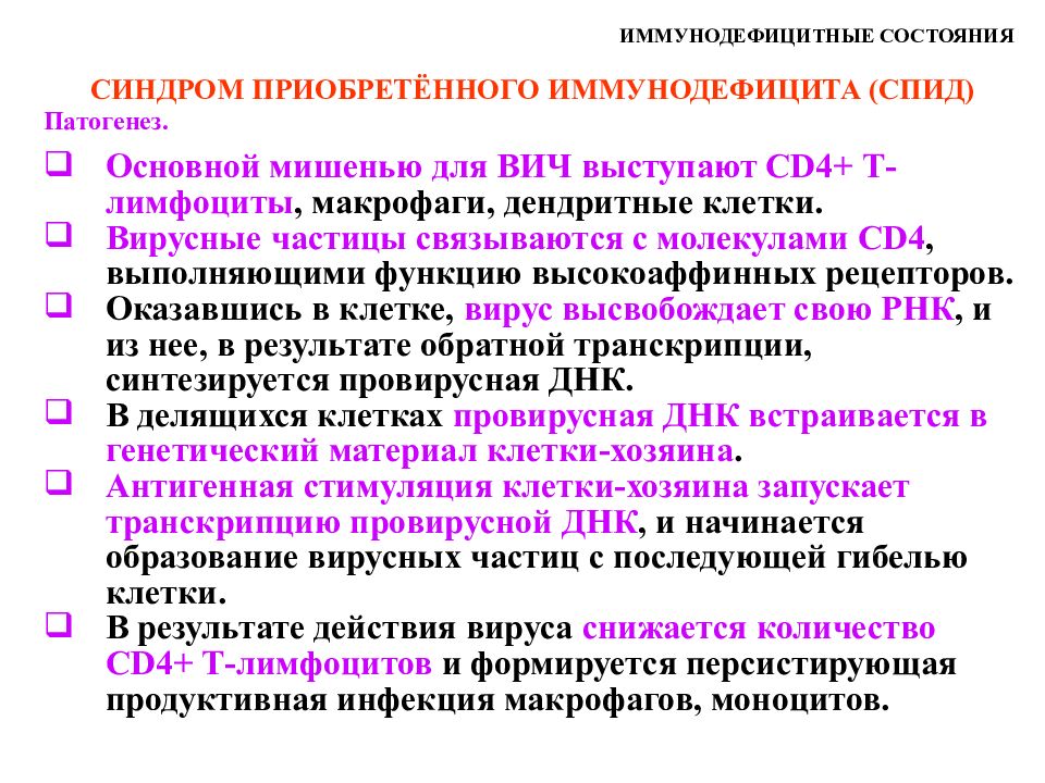 Приобретенные иммунодефициты спид. Патогенез иммунодефицитных состояний. Приобретенные иммунодефициты механизмы развития. Патогенез первичных иммунодефицитов. Механизм развития первичных иммунодефицитов.